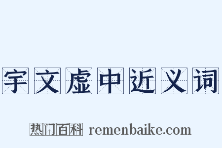 宇文虚中近义词是什么意思的图片